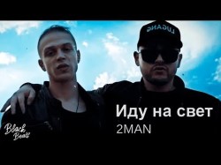 2Man - Иду На Свет