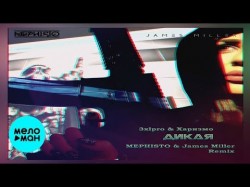 3XL PRO & Харизмо - Дикая Mephisto & James Miller Remix