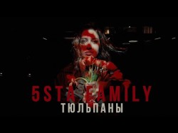 5Sta Family - Тюльпаны Mood