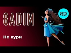 8adim - Не кури