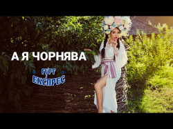 А Я Чорнява - Запальна Танцювальна Пісня Для Гарного Настрою Виконує