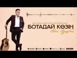 Абай Адырбай - Ботадай Көзің