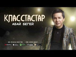 Абай Бегей - Класстастар
