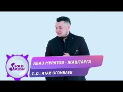 Абаз Муратов - Жаштарга Жаны
