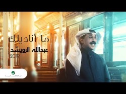 Abdullah Al Ruwaished Ma Anadilek - Lyrics
