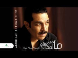 Abdullah Al Ruwaished - Mafe Ahad Mertah