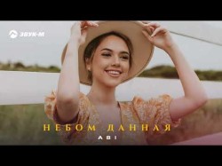 Abi - Небом Данная