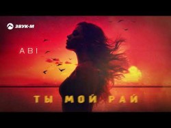 Abi - Ты Мой Рай