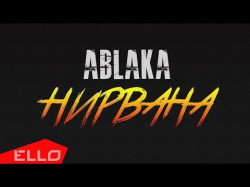 Ablaka - Нирвана Песни