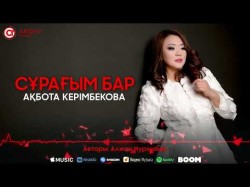 Ақбота Керімбекова - Сұрағым Бар