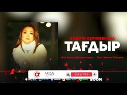 Ақбота Керімбекова - Тағдыр
