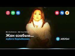 Ақбота Керімбекова - Жан Азабым…