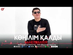 Адай Мұқанов - Көңілім Қалды