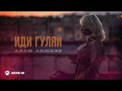 Адам Аджиев - Иди Гуляй