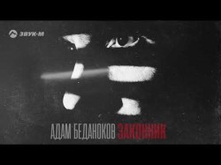 Адам Беданоков - Законник