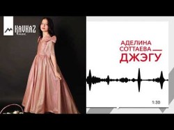 Аделина Соттаева - Джэгу