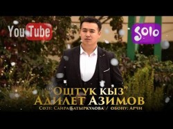 Адилет Азимов - Оштук кыз