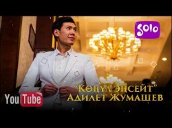 Адилет Жумашев - Конул энсейт