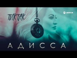 Адисса - Тиктак