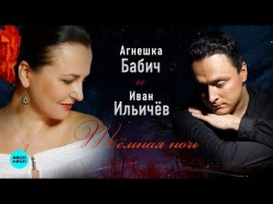 Агнешка Бабич и Иван Ильичёв - Тёмная ночь