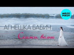 Агнешка Бабич - Скажи волна