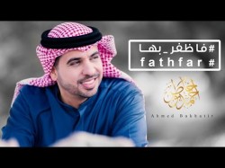 Ahmed Bukhatir - Fathfar أحمد بوخاطر