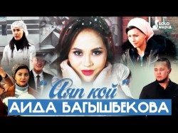 Аида Багышбекова - Аяп Кой