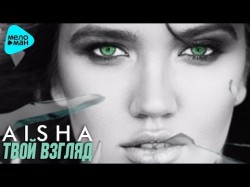 Aisha - Твой Взгляд