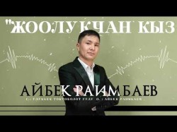Айбек Раимбаев - Жоолукчан Кыз
