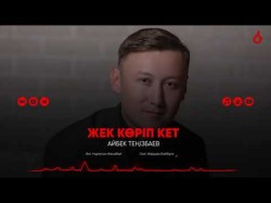 Айбек Теңізбаев - Жек Көріп Кет