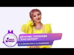 Айчурок Султанова - Асыл Адамдар