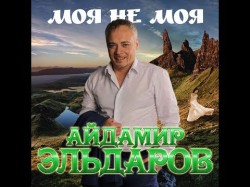 Айдамир Эльдаров - Моя Не Моя