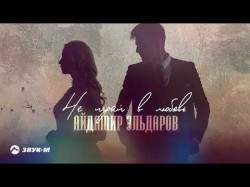 Айдамир Эльдаров - Не Играй В Любовь