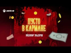 Айдамир Эльдаров - Пусто В Кармане