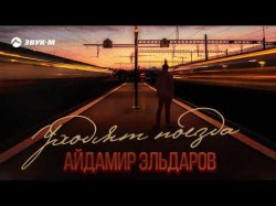 Айдамир Эльдаров - Уходят Поезда