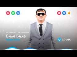 Айдар Спан - Биле Биле