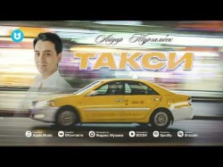 Айдар Тұрғамбек - Такси