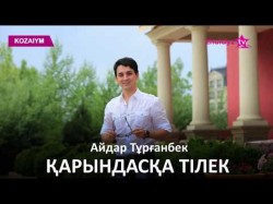 Айдар Тұрғанбек - Қарындасқа Тілек Zhuldyz Аудио