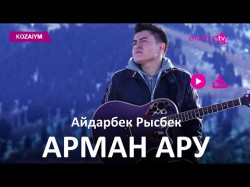 Айдарбек Рысбек - Арман Ару Zhuldyz Аудио