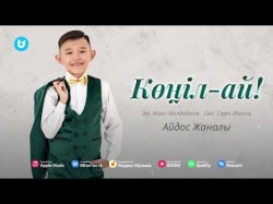 Айдос Жаналы - Көңілай