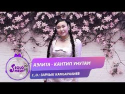 Аэлита - Кантип Унутам