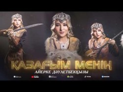 Айерке Дәулетбекқызы - Қазағым Менің