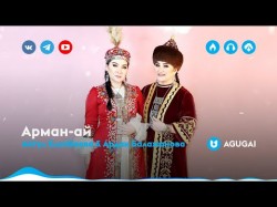 Айгүл Елшібаева & Ардақ Балажанова - Арман-ай