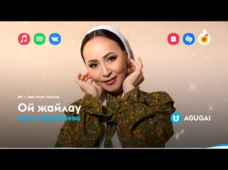 Айгүл Иманбаева - Ой Жайлау