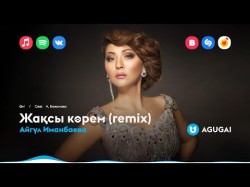 Айгүл Иманбаева - Жақсы Көрем Remix