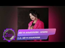 Айгул Алыкулова - Апама