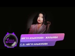 Айгул Алыкулова - Жалынба