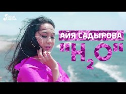 Айя Садырова - H2O