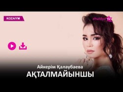 Айкерім Қалаубаева - Ақталмайыншы Zhuldyz Аудио
