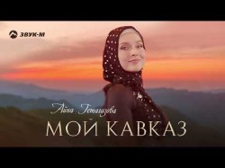 Айна Гетагазова - Мой Кавказ